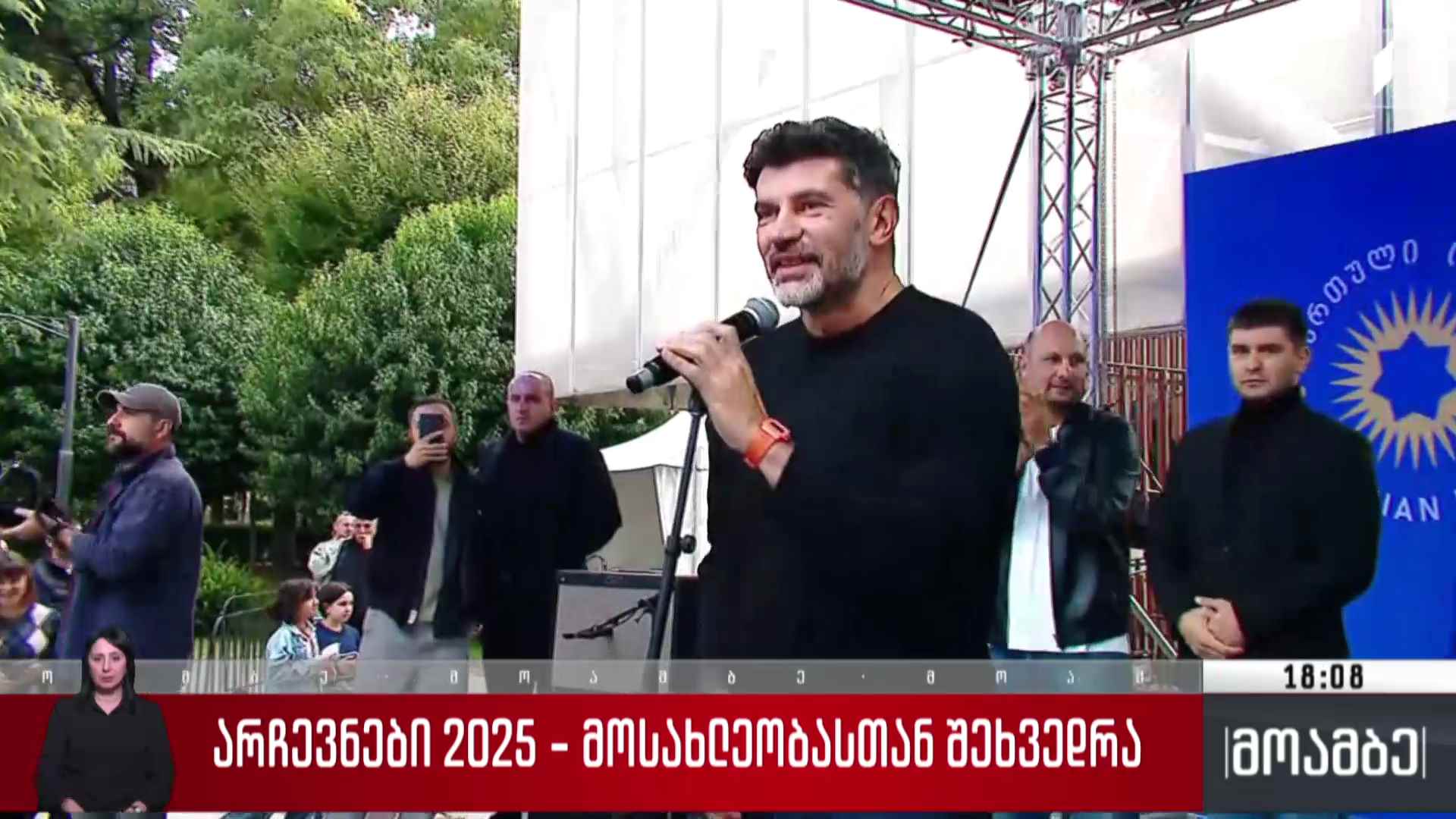 კახა კალაძის საარჩევნო შეხვედრა მოსახლეობასთან