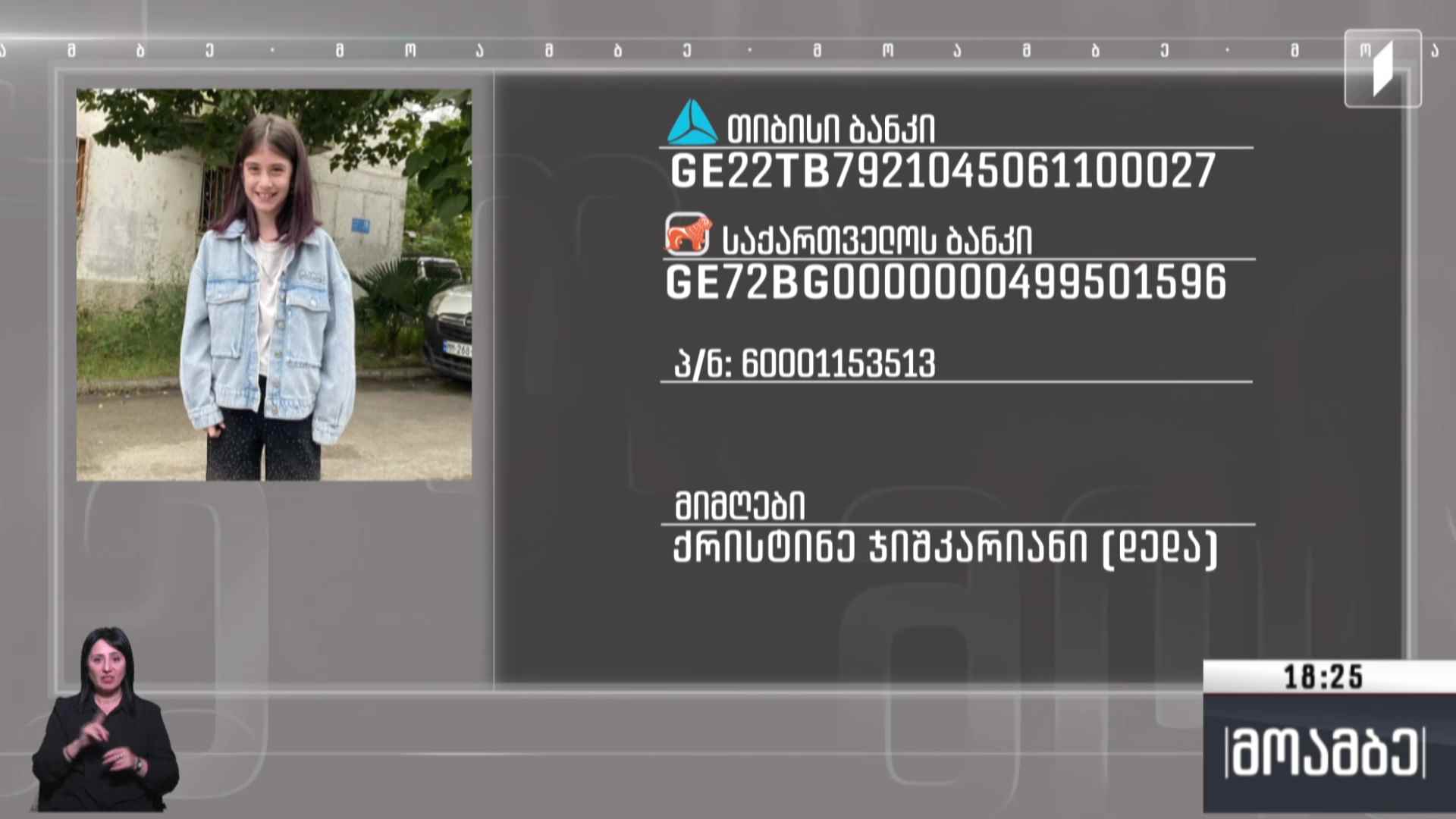 8 წლის ნიტა დავითაშვილს საზოგადოების დახმარება სჭირდება