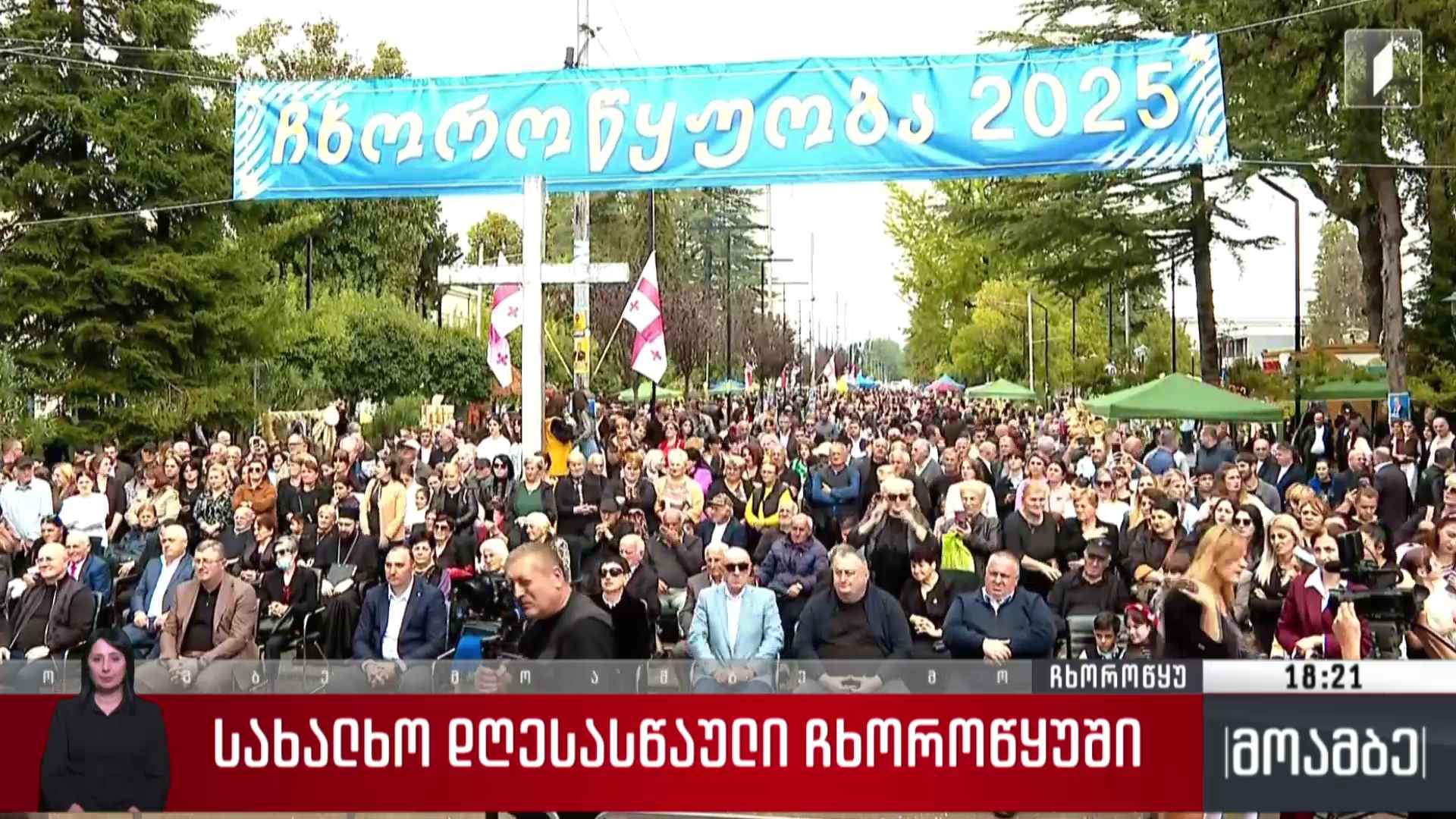 სახალხო დღესასწაული ჩხოროწყუში