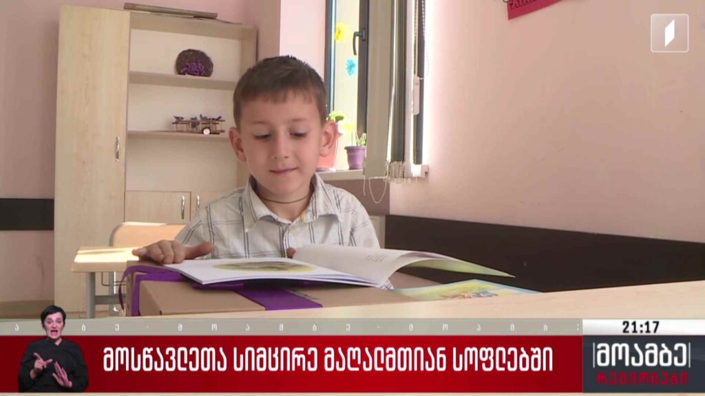 მოსწავლეთა სიმცირე მაღალმთიან სოფლებში