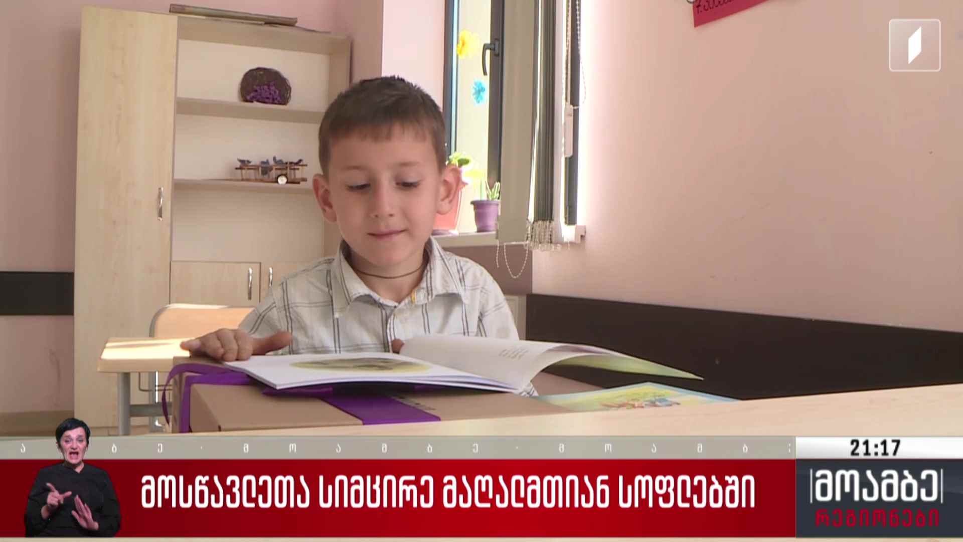 მოსწავლეთა სიმცირე მაღალმთიან სოფლებში
