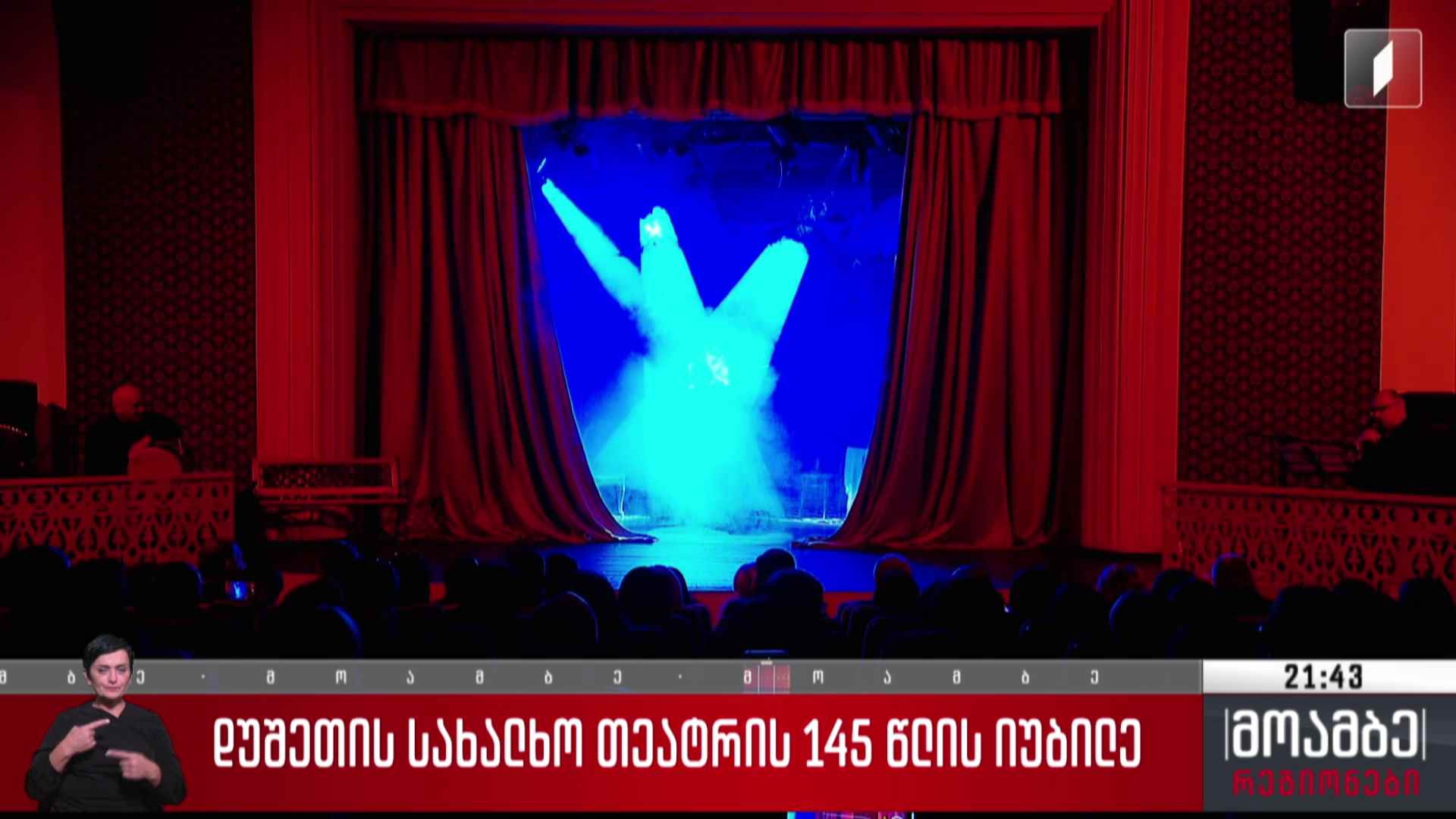 დუშეთის სახალხო თეატრის 145 წლის იუბილე