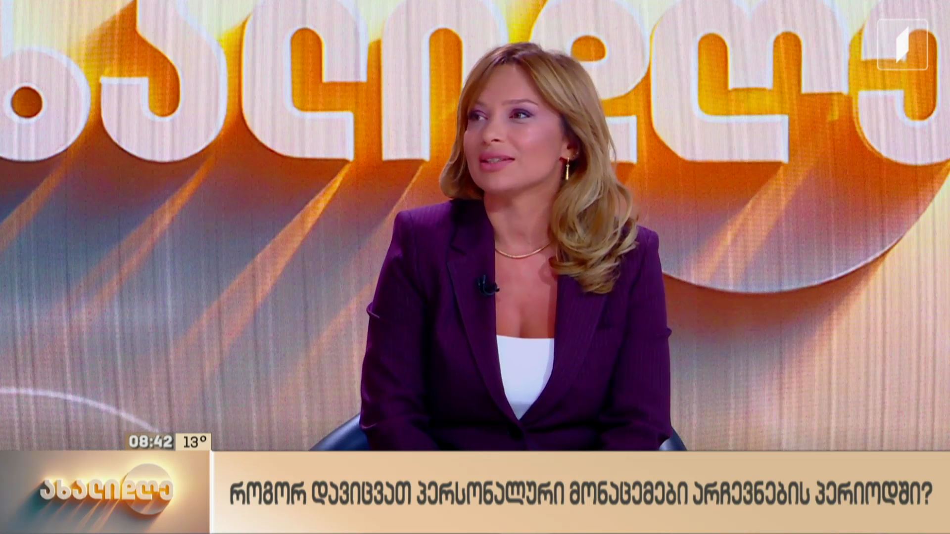 როგორ დავიცვათ პერსონალური მონაცემები არჩევნების პერიოდში