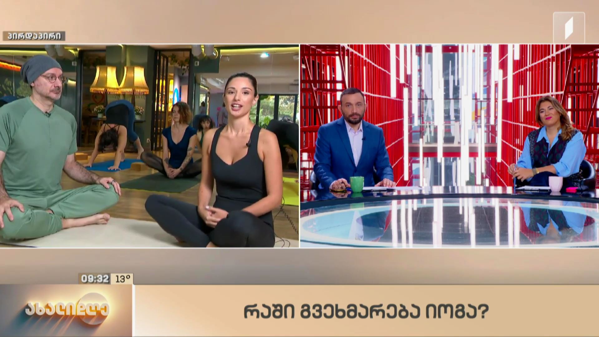 როგორ გვეხმარება იოგა?