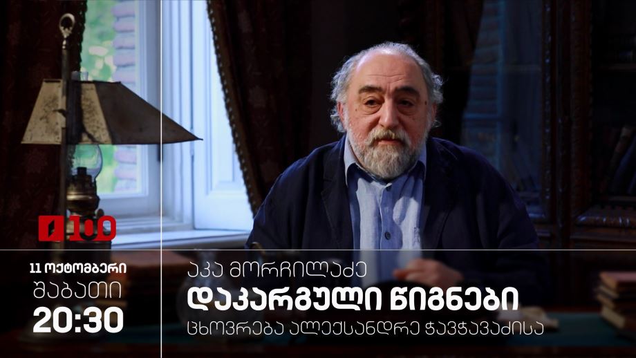 „ცხოვრება ალექსანდრე ჭავჭავაძისა“ – „აკა მორჩილაძე – დაკარგული წიგნები“, 11 ოქტომბერს, 20:30