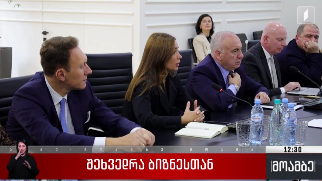 შეხვედრა ბიზნესთან