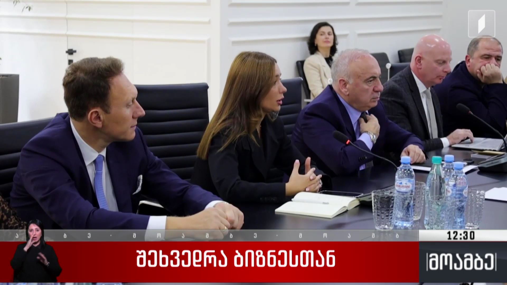 შეხვედრა ბიზნესთან