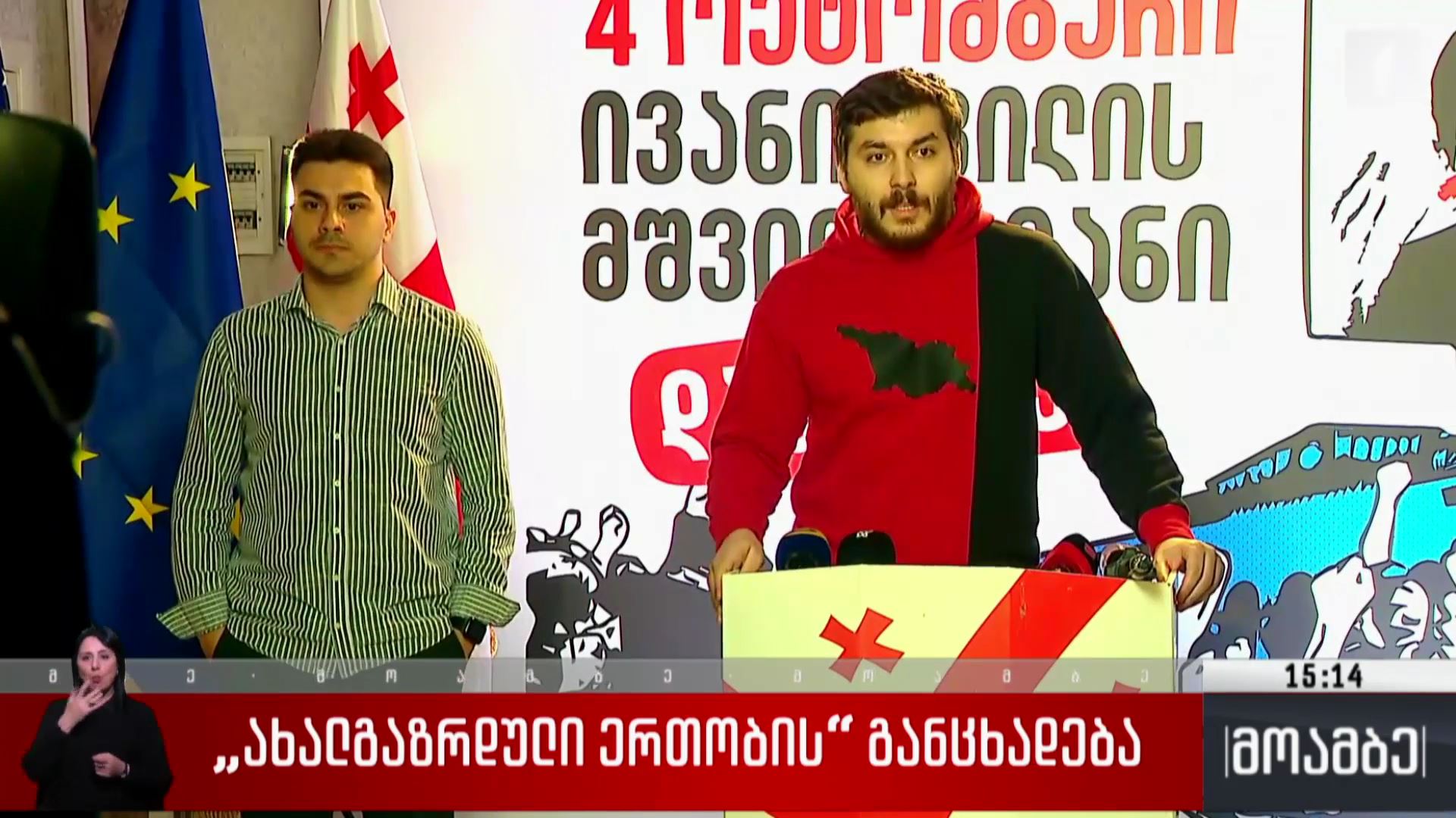 „ახალგაზრდული ერთობის“ განცხადება