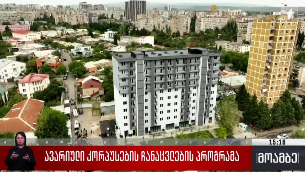 ავარიული კორპუსების ჩანაცვლების პროგრამა