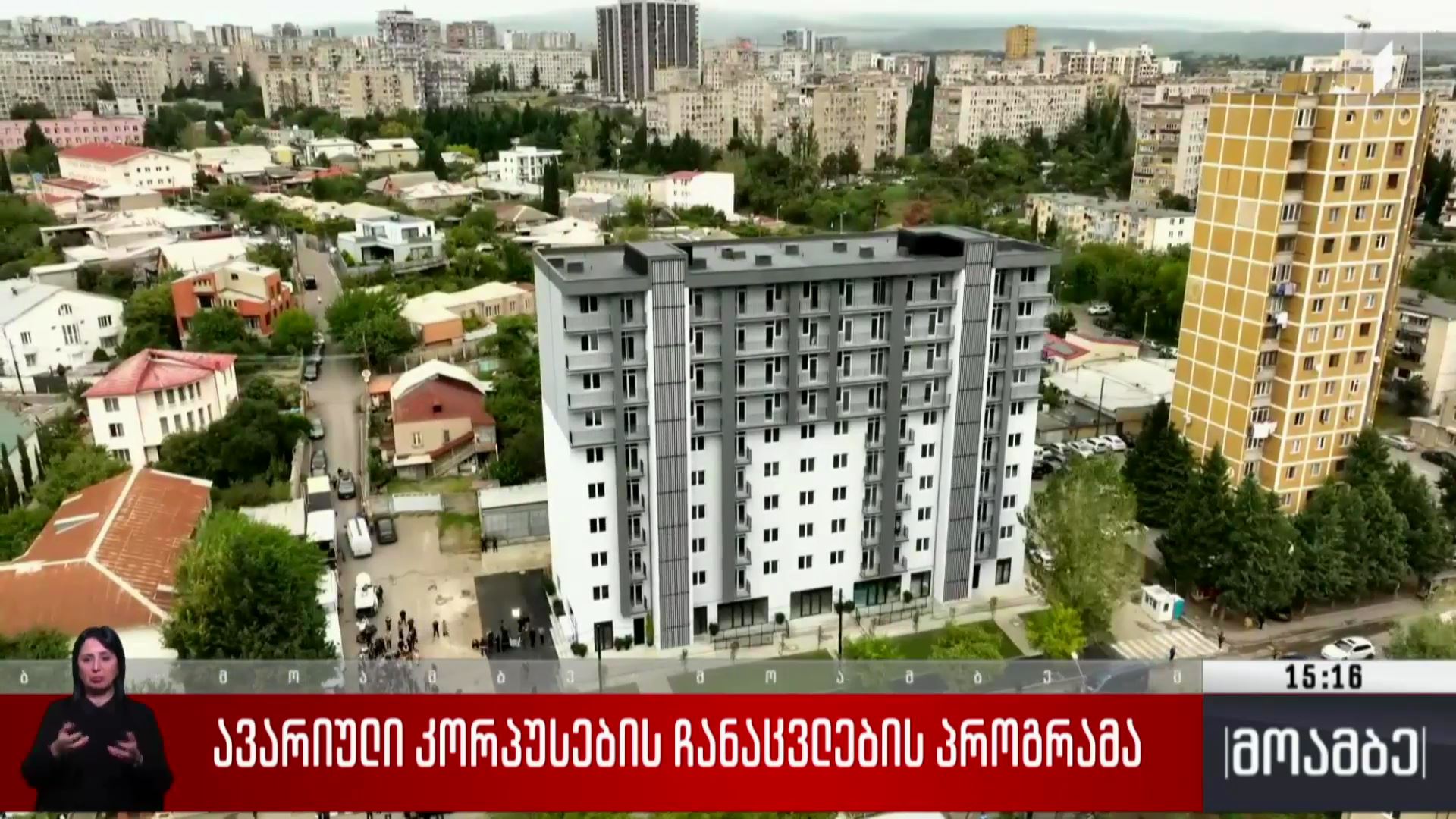 ავარიული კორპუსების ჩანაცვლების პროგრამა