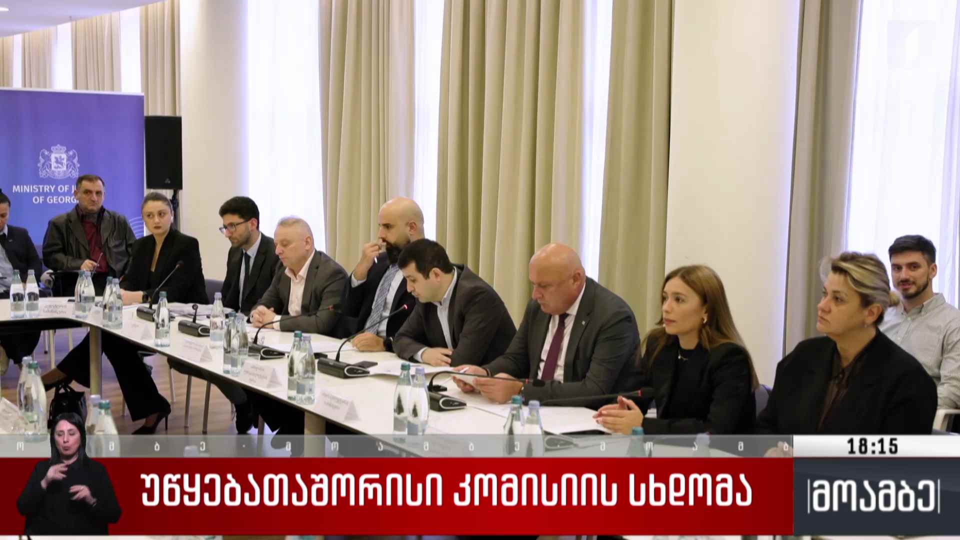 უწყებათაშორისი კომისიის სხდომა