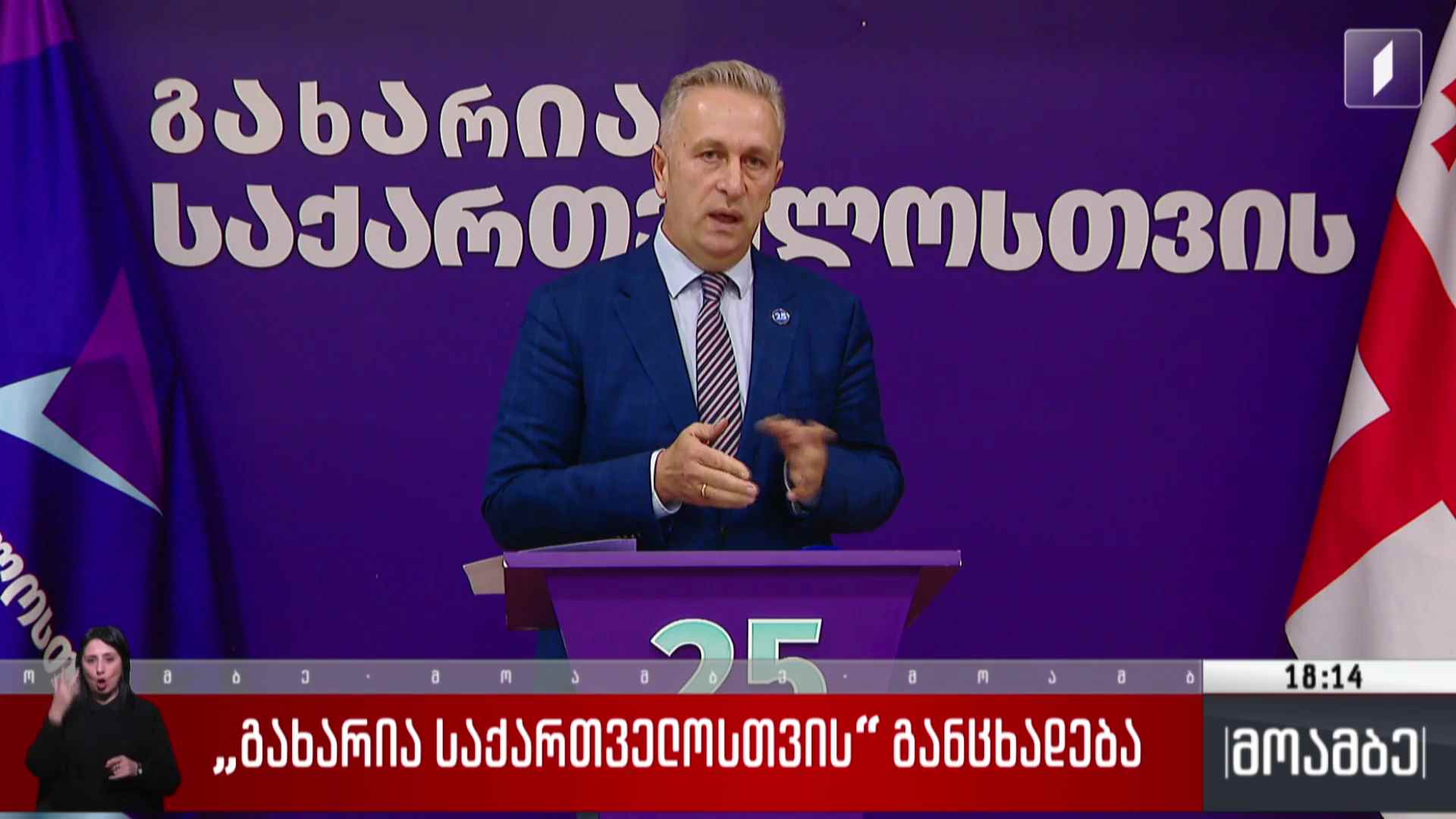 „გახარია საქართველოსთვის“ განცხადება