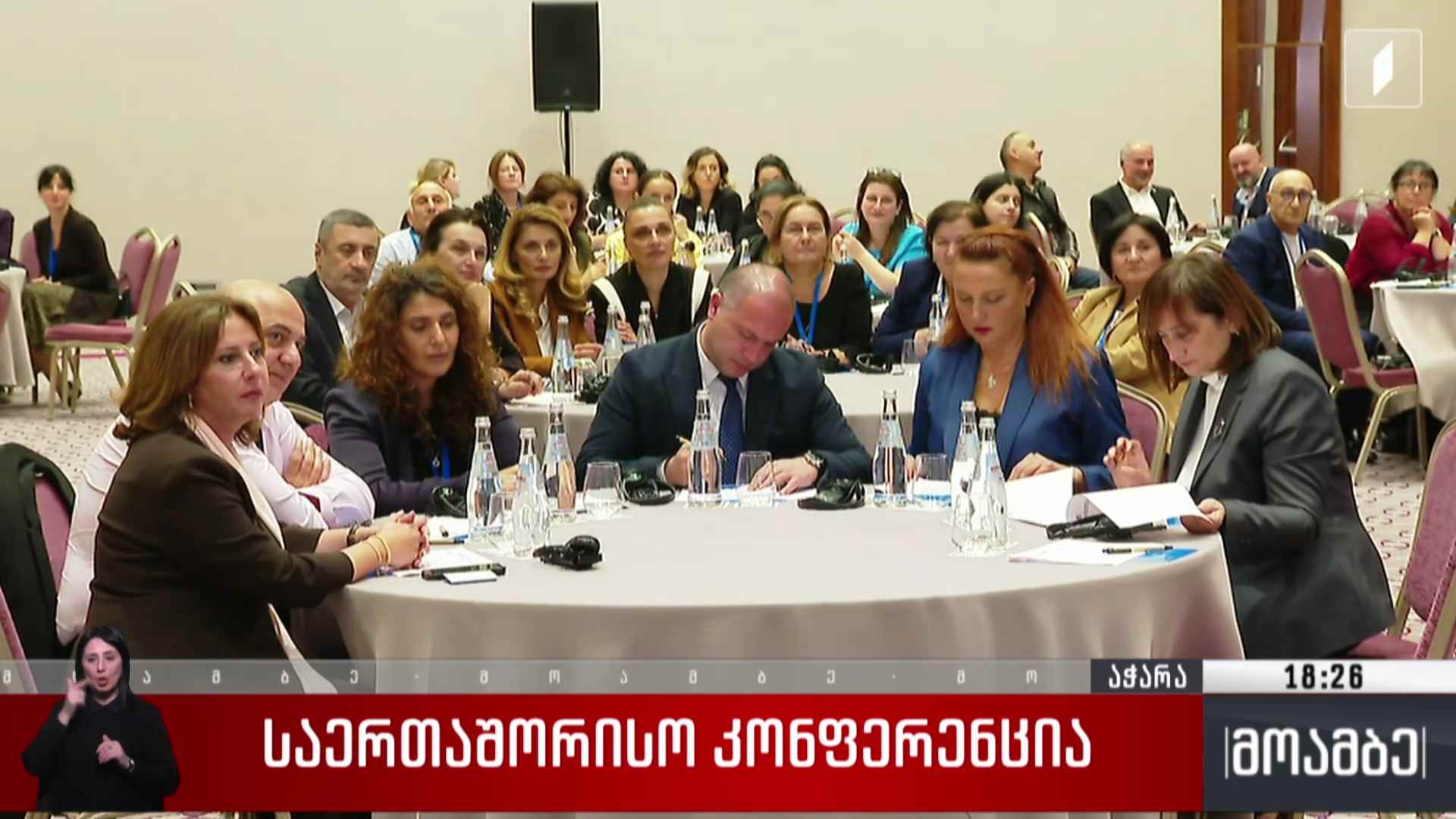 საერთაშორისო კონფერენცია