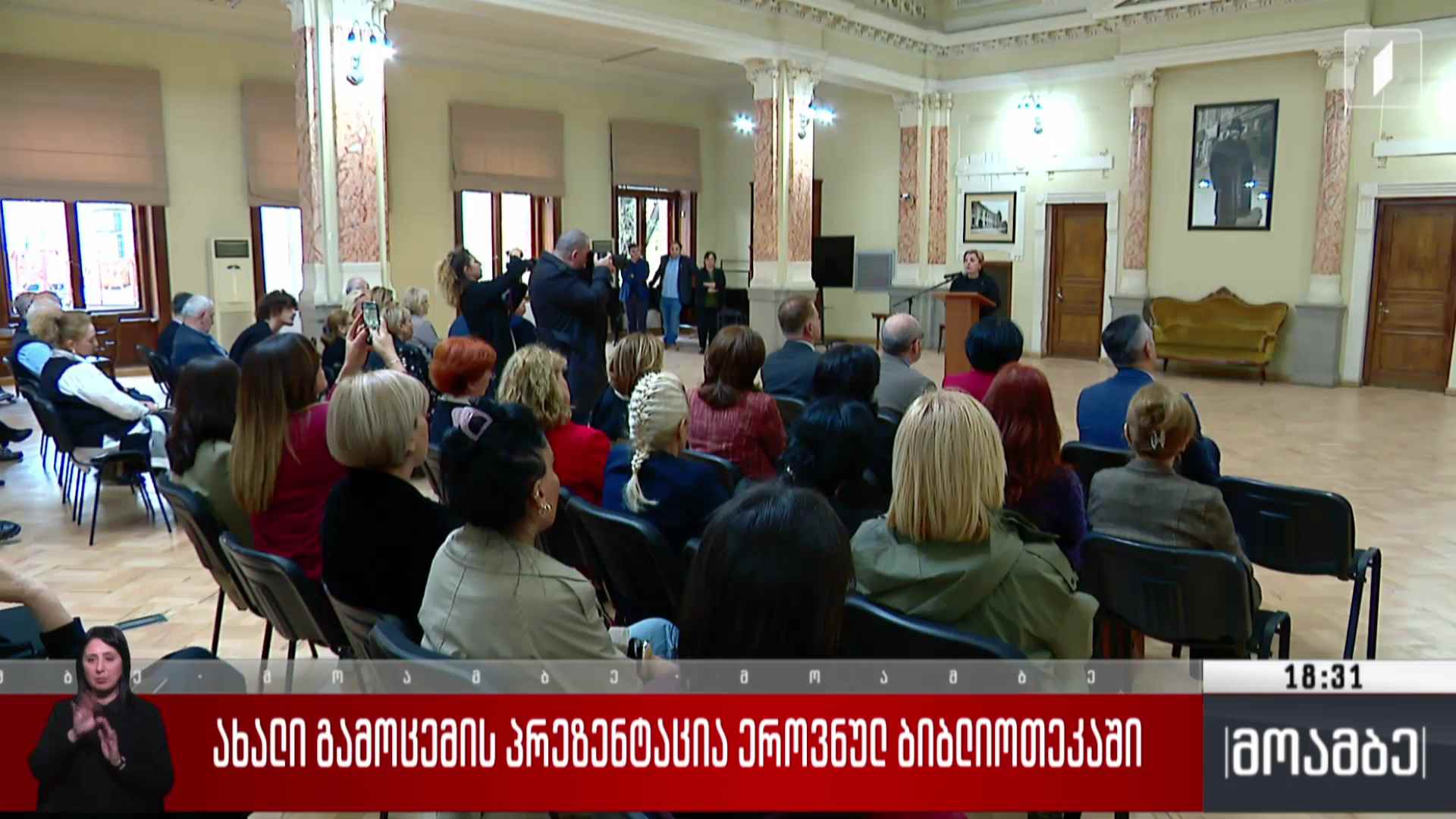 ახალი გამოცემის პრეზენტაცია ეროვნულ ბიბლიოთეკაში 