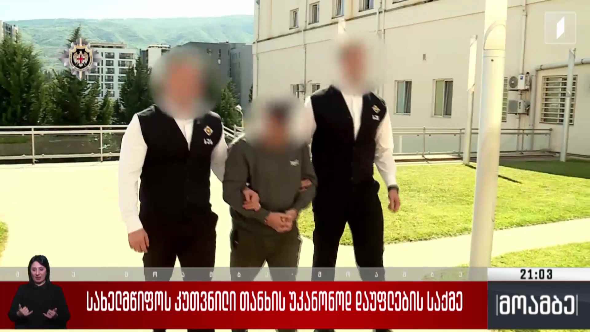 სახელმწიფოს კუთვნილი თანხის უკანონო დაუფლების საქმე 
