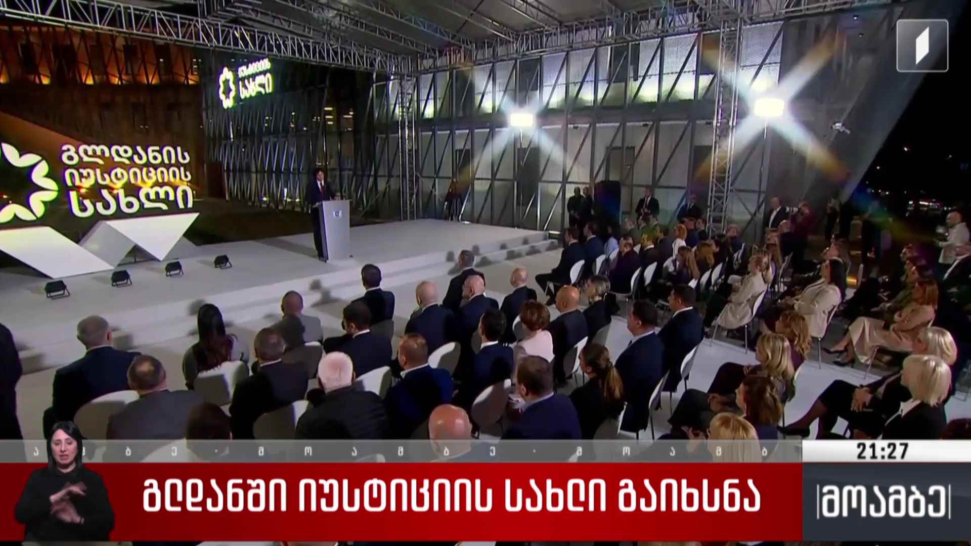 გლდანში იუსტიციის სახლი გაიხსნა  