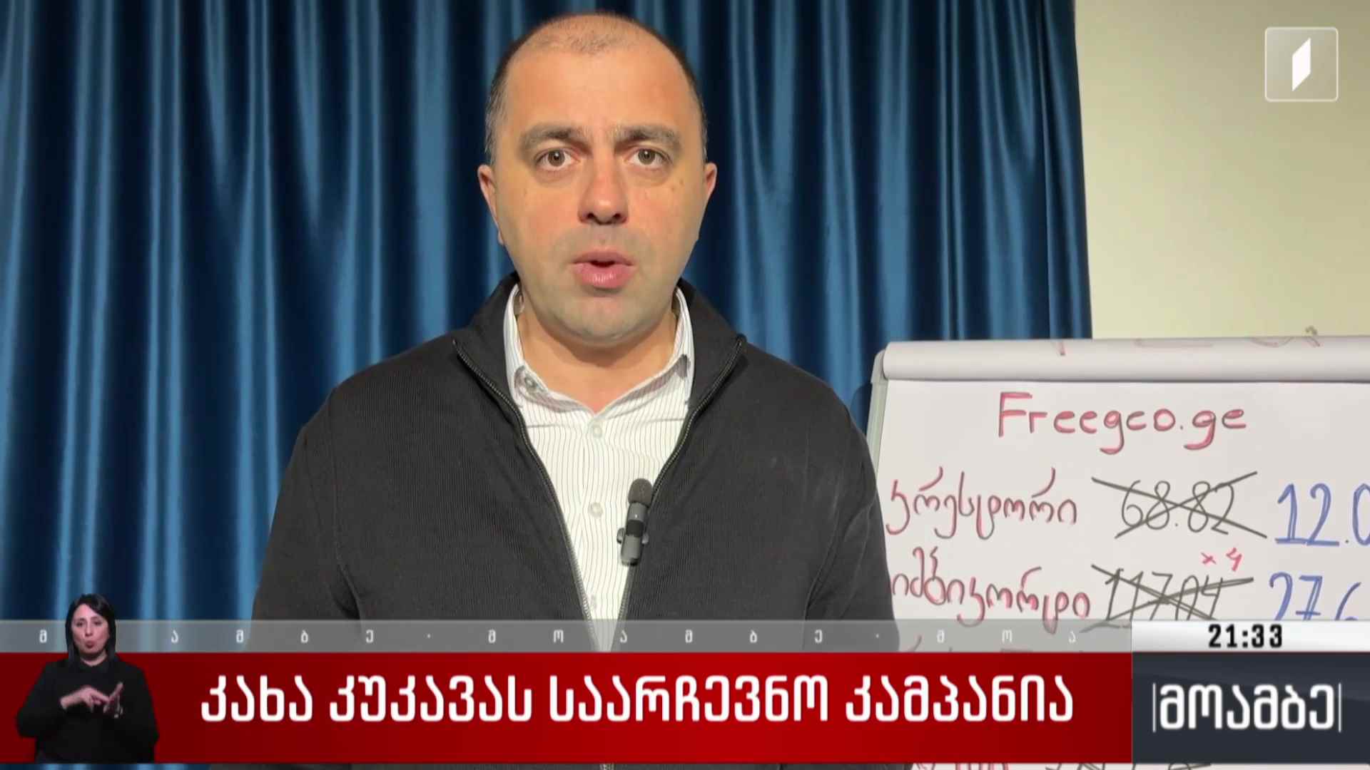 კახა კუკავას საარჩევნო კამპანია