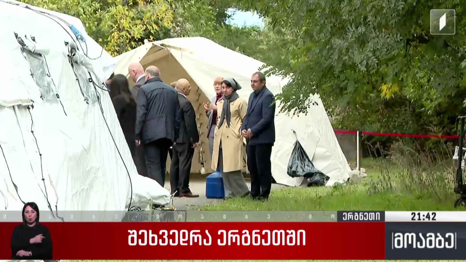 შეხვედრა ერგნეთში