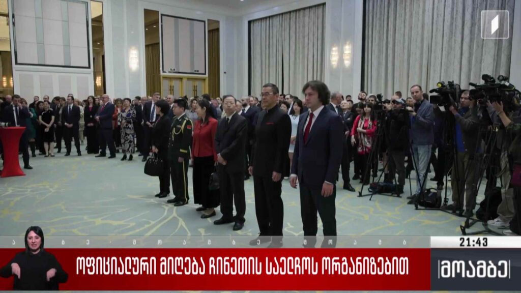 ოფიციალური მიღება ჩინეთის საელჩოს ორგანიზებით
