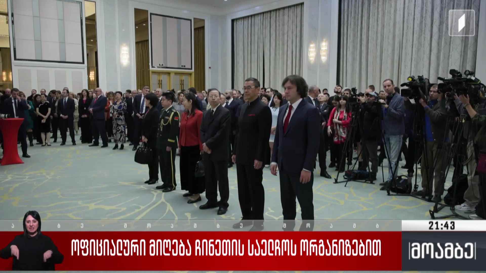 ოფიციალური მიღება ჩინეთის საელჩოს ორგანიზებით