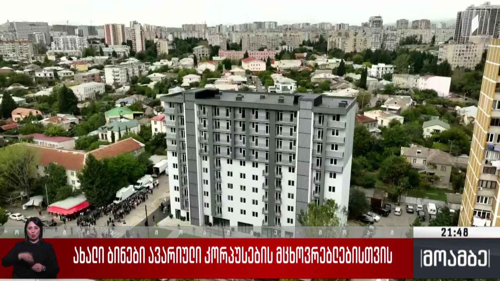 ახალი ბინები ავარიული კორპუსების მცხოვრებლებისთვის 