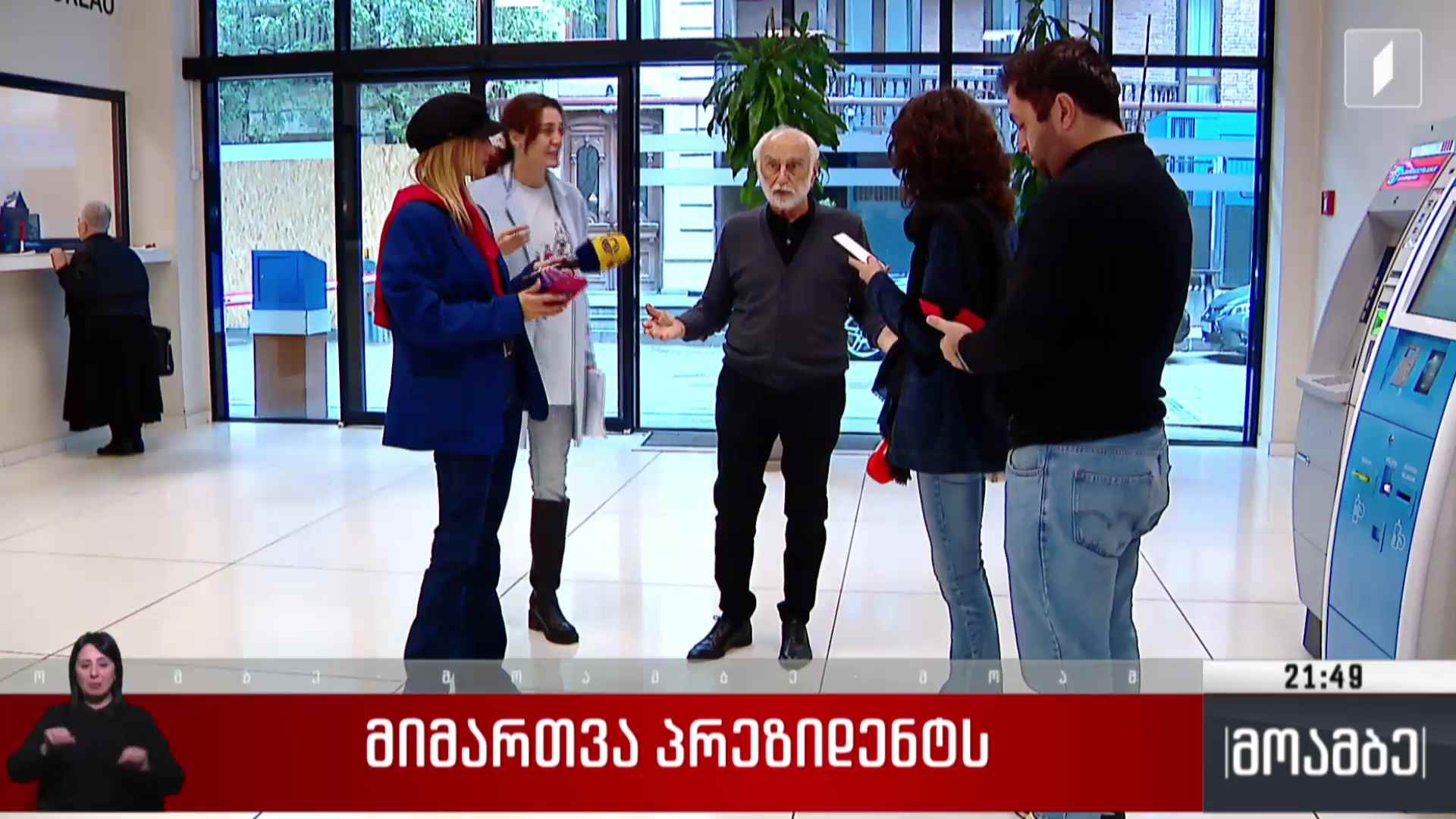 მიმართვა პრეზიდენტს