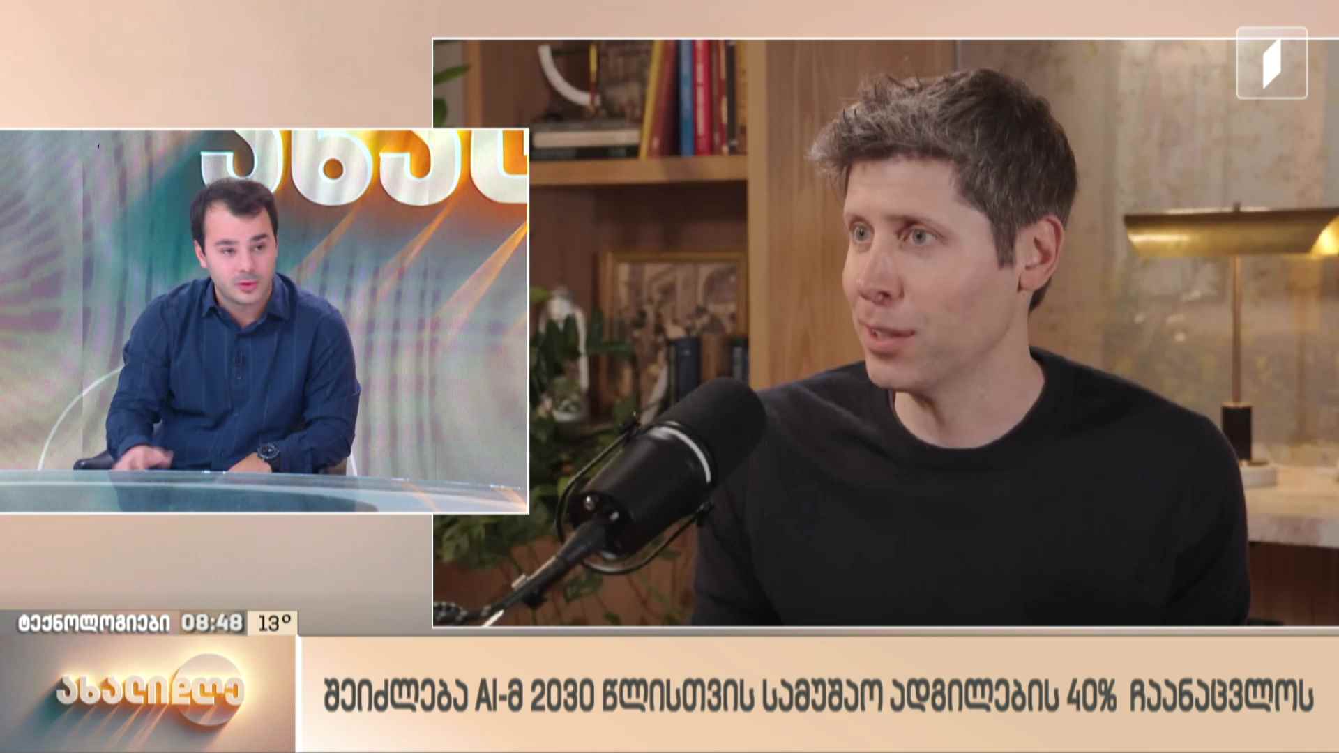 რუბრიკა „ტექნოლოგიები“ - 2030 წლისთვის AI-მ შესაძლოა, სამუშაო ადგილების 40% ჩაანაცვლოს