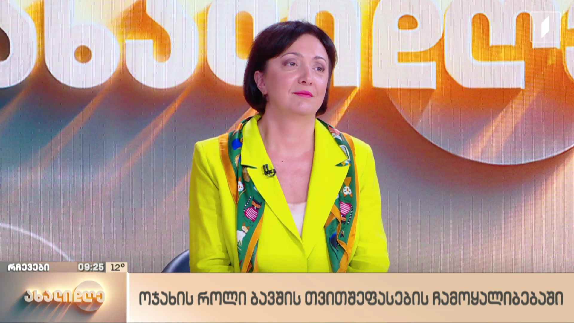 ლანა ბლიაძის რუბრიკა - ოჯახის როლი ბავშვის თვითშეფასების ჩამოყალიბებაში