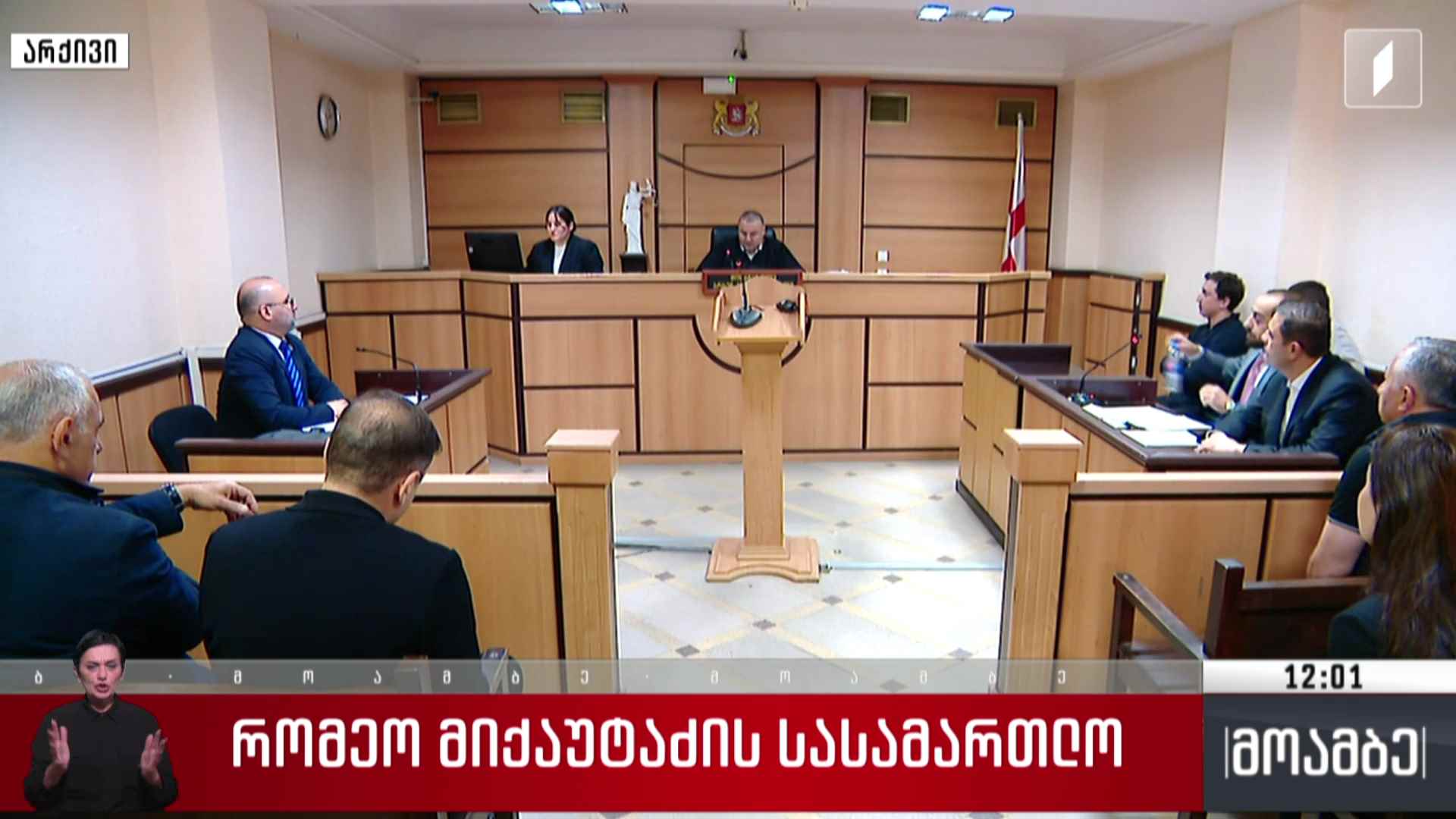 რომეო მიქაუტაძის სასამართლო პროცესი
