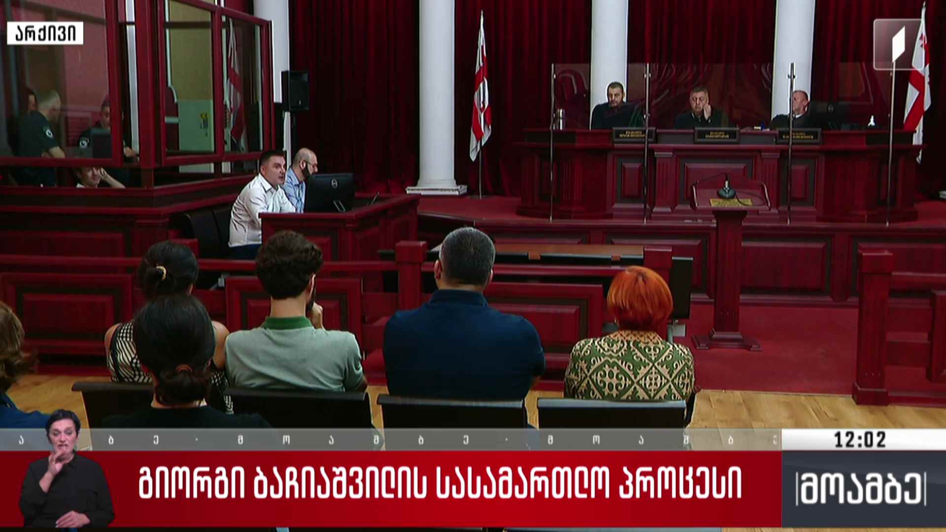 გიორგი ბაჩიაშვილის სასამართლო პროცესი