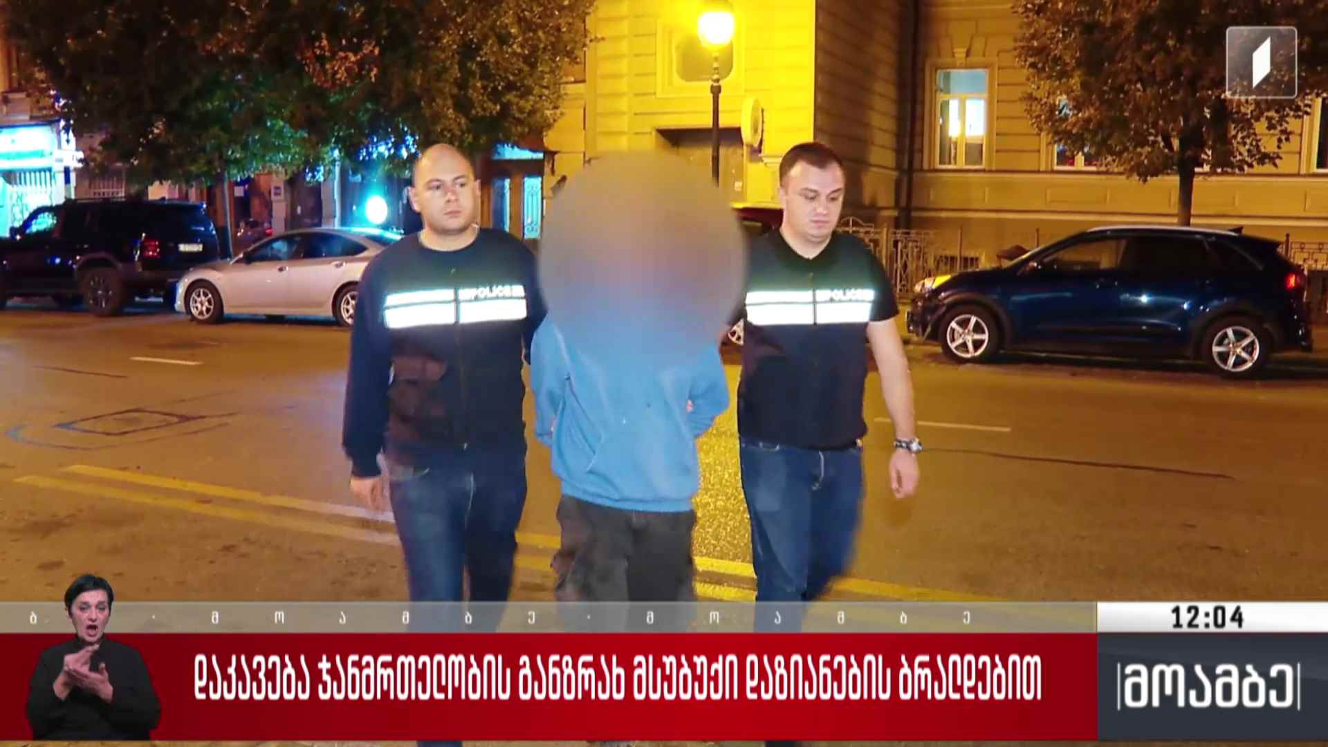 დაკავება ჯანმრთელობის განზრახ მსუბუქი დაზიანების ბრალდებით