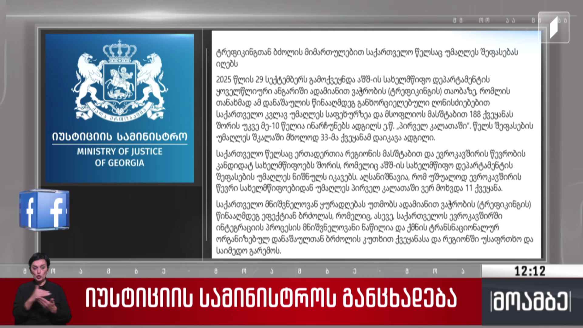 იუსტიციის სამინისტროს განცხადება