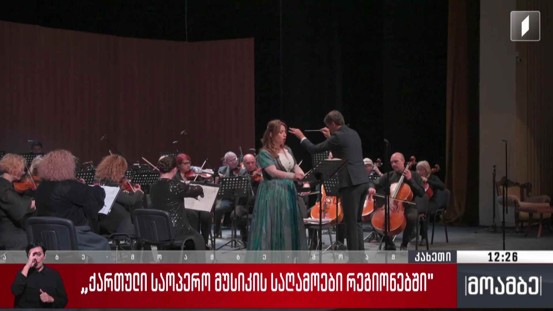 „ქართული საოპერო მუსიკის საღამოები საქართველოს რეგიონებში“