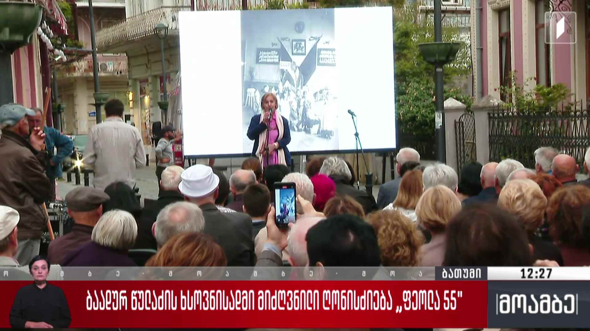 ბაადურ წულაძის ხსოვნისადმი მიძღვნილი ღონისძიება