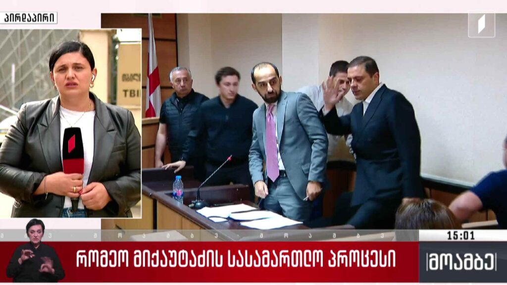 რომეო მიქაუტაძის სასამართლო პროცესი გაიმართა