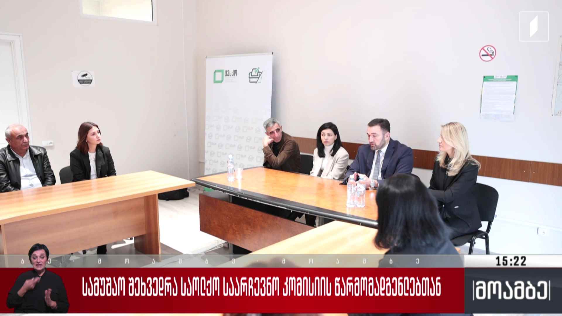 სამუშაო შეხვედრა საოლქო საარჩევნო კომისიის წარმომადგენლებთან