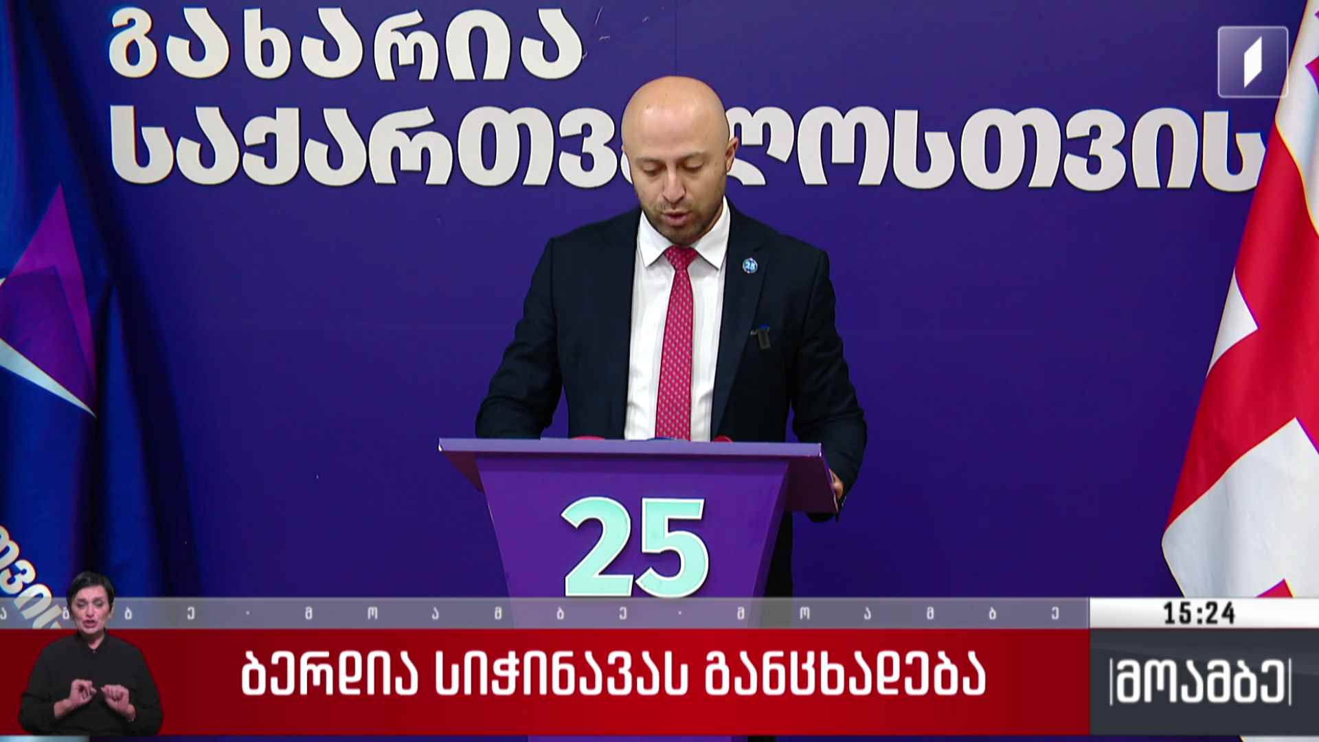 ბერდია სიჭინავას განცხადება