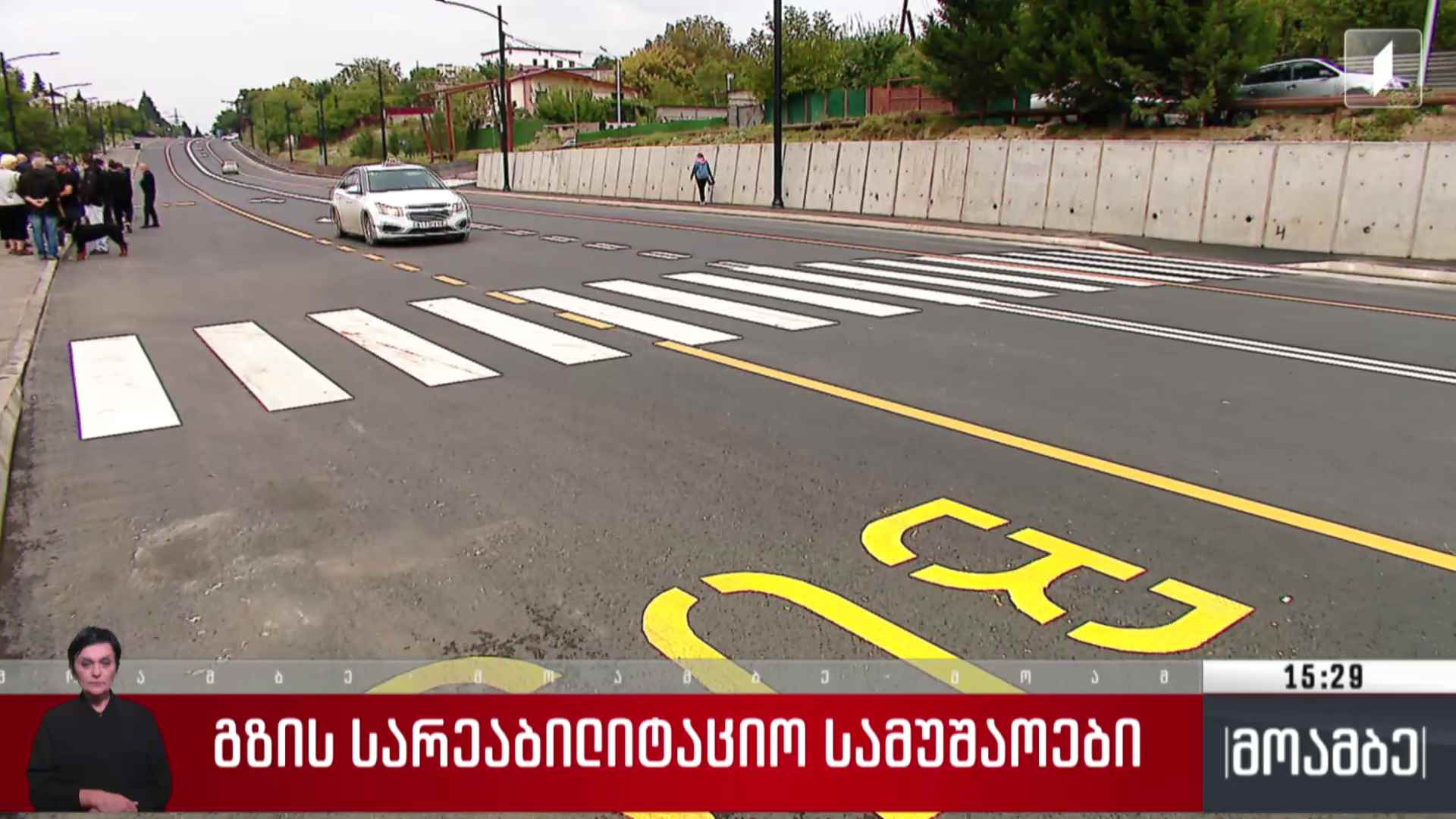 გზის სარეაბილიტაციო სამუშაოები
