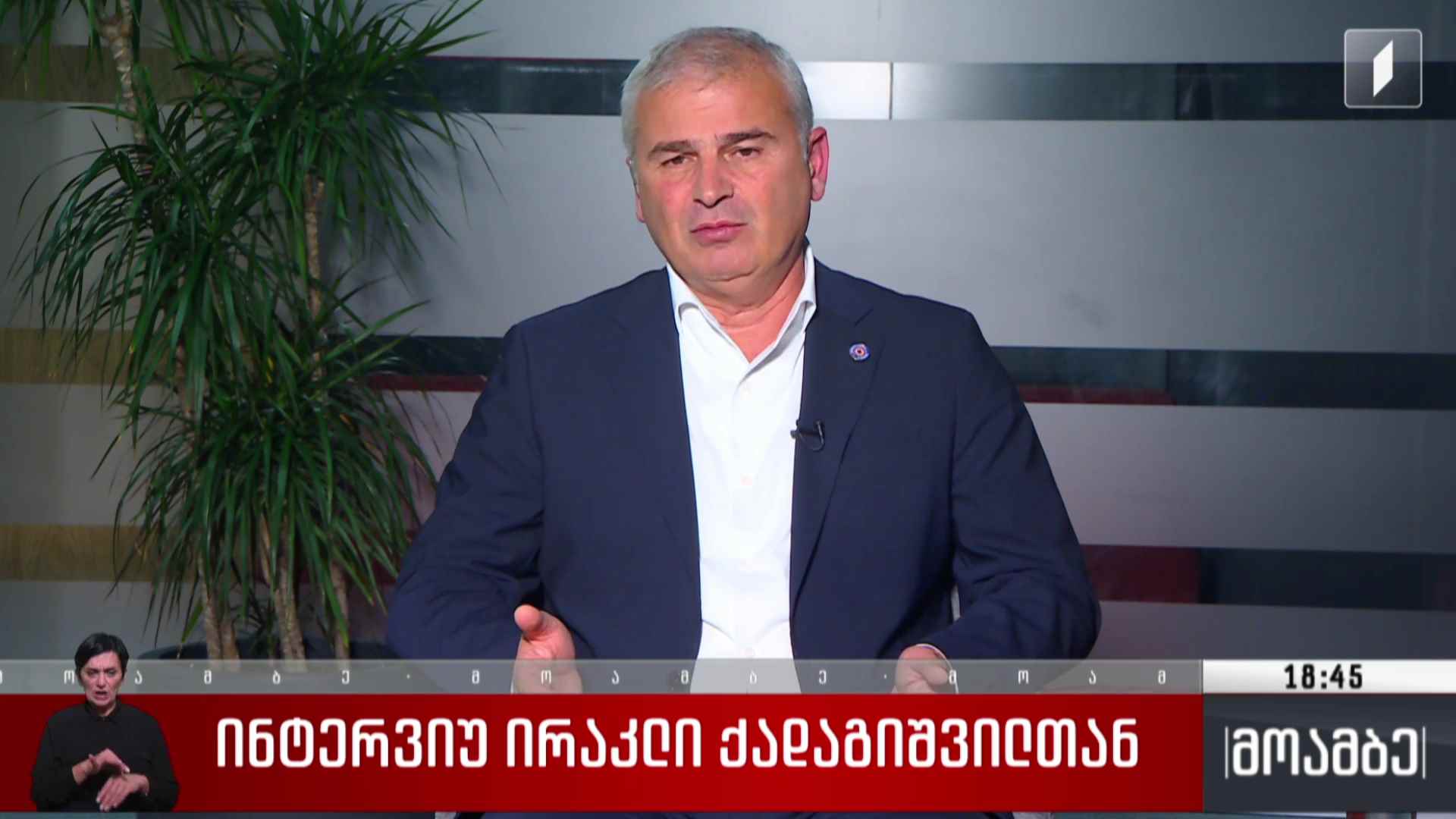 თვითმმართველობის არჩევნები 2025 - „მოამბის“ შეკითხვებს პარტია „ქართული ოცნება - დემოკრატიული საქართველოს“ მე-11 მოწვევის პარლამენტის წევრმა და თვითმმართველობის კომიტეტის თავმჯდომარემ, ირაკლი ქადაგიშვილმა უპასუხა