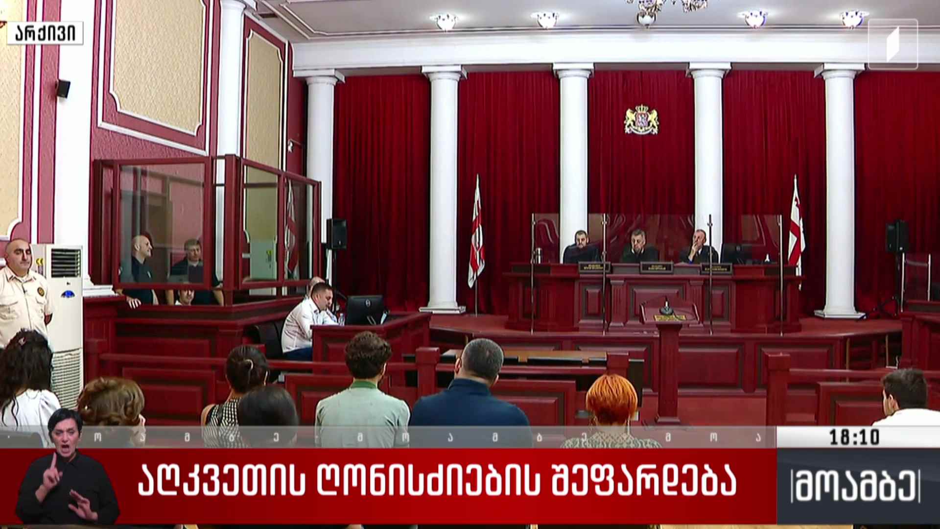 აღკვეთის ღონისძიების შეფარდება