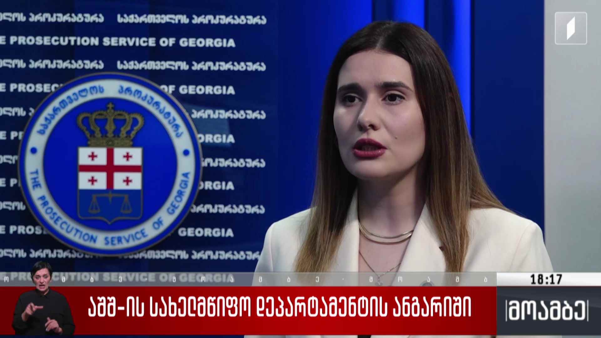 აშშ-ის სახელმწიფო დეპარტამენტის ანგარიში