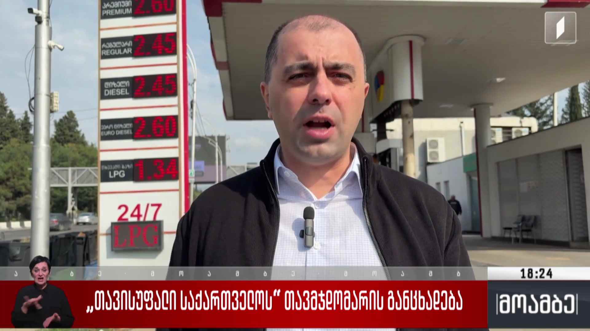 თავისუფალი საქართველოს თავმჯდომარის განცხადება