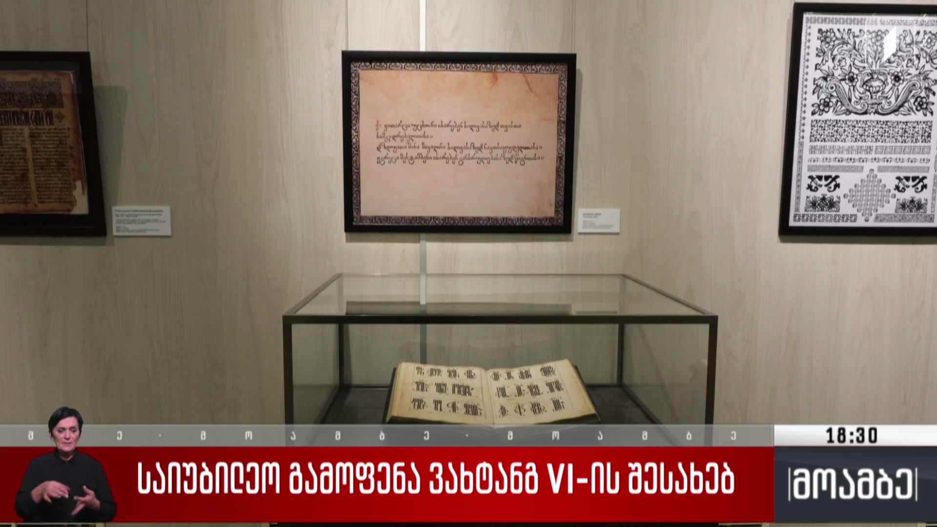 საიუბილეო გამოფენა ვახტანგ VI-ის შესახებ 