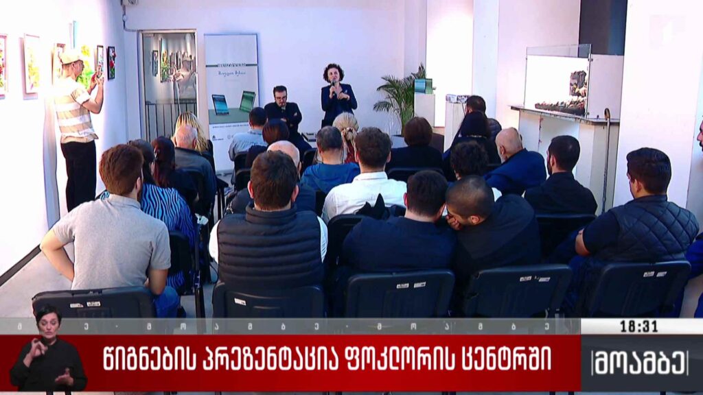 წიგნების პრეზენტაცია ფოლკლორის ცენტრში