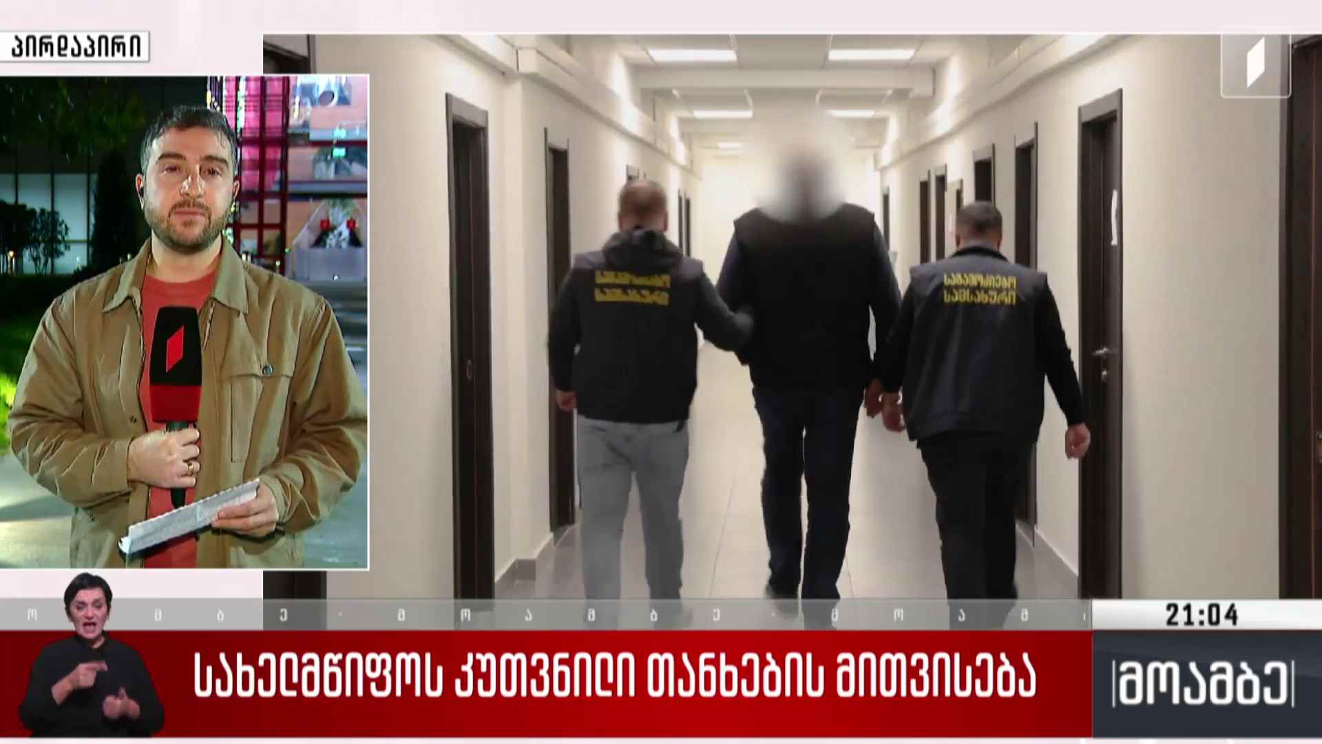 სახელმწიფოს კუთვნილი თანხების მითვისება