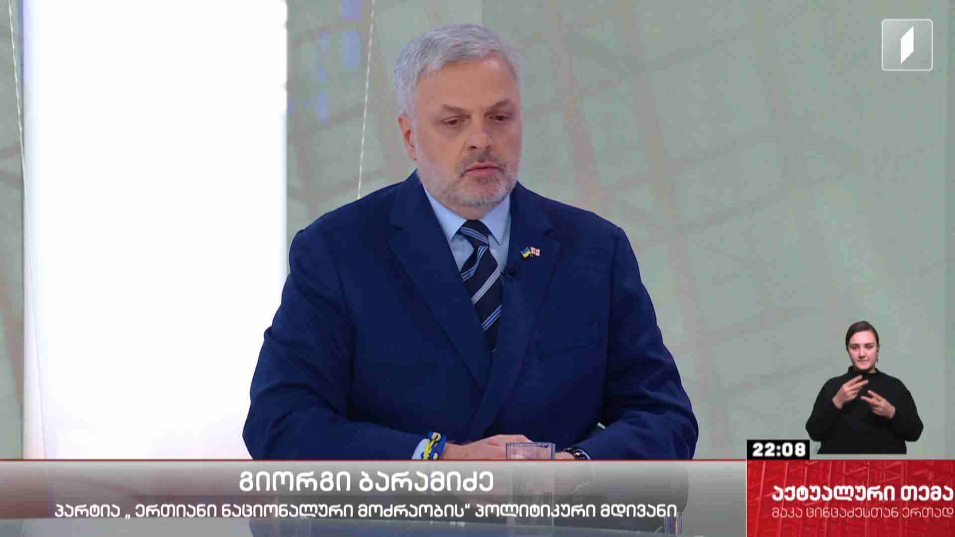 ინტერვიუ გიორგი ბარამიძესთან #აქტუალურითემა