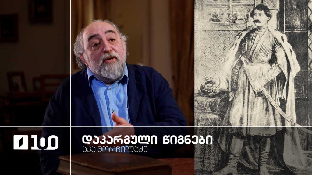 აკა მორჩილაძე „დაკარგული წიგნები“ | იოსებ გრიშაშვილის „ცხოვრება ალექსანდრე ჭავჭავაძისა“ – მეოთხე სერია