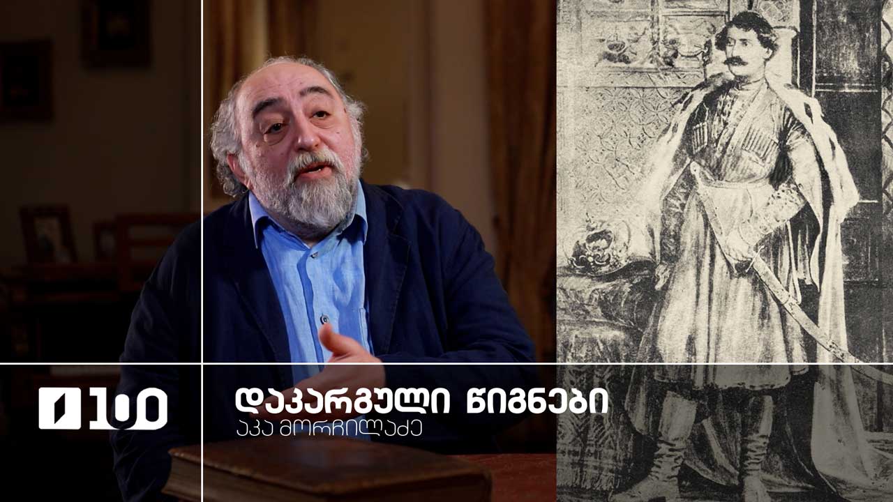 აკა მორჩილაძე „დაკარგული წიგნები“ | იოსებ გრიშაშვილის „ცხოვრება ალექსანდრე ჭავჭავაძისა“ - მეოთხე სერია