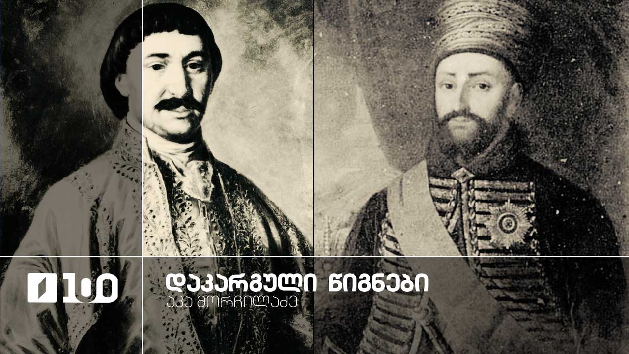 აკა მორჩილაძე „დაკარგული წიგნები“ | იოსებ გრიშაშვილის „ცხოვრება ალექსანდრე ჭავჭავაძისა“ - მეორე სერია