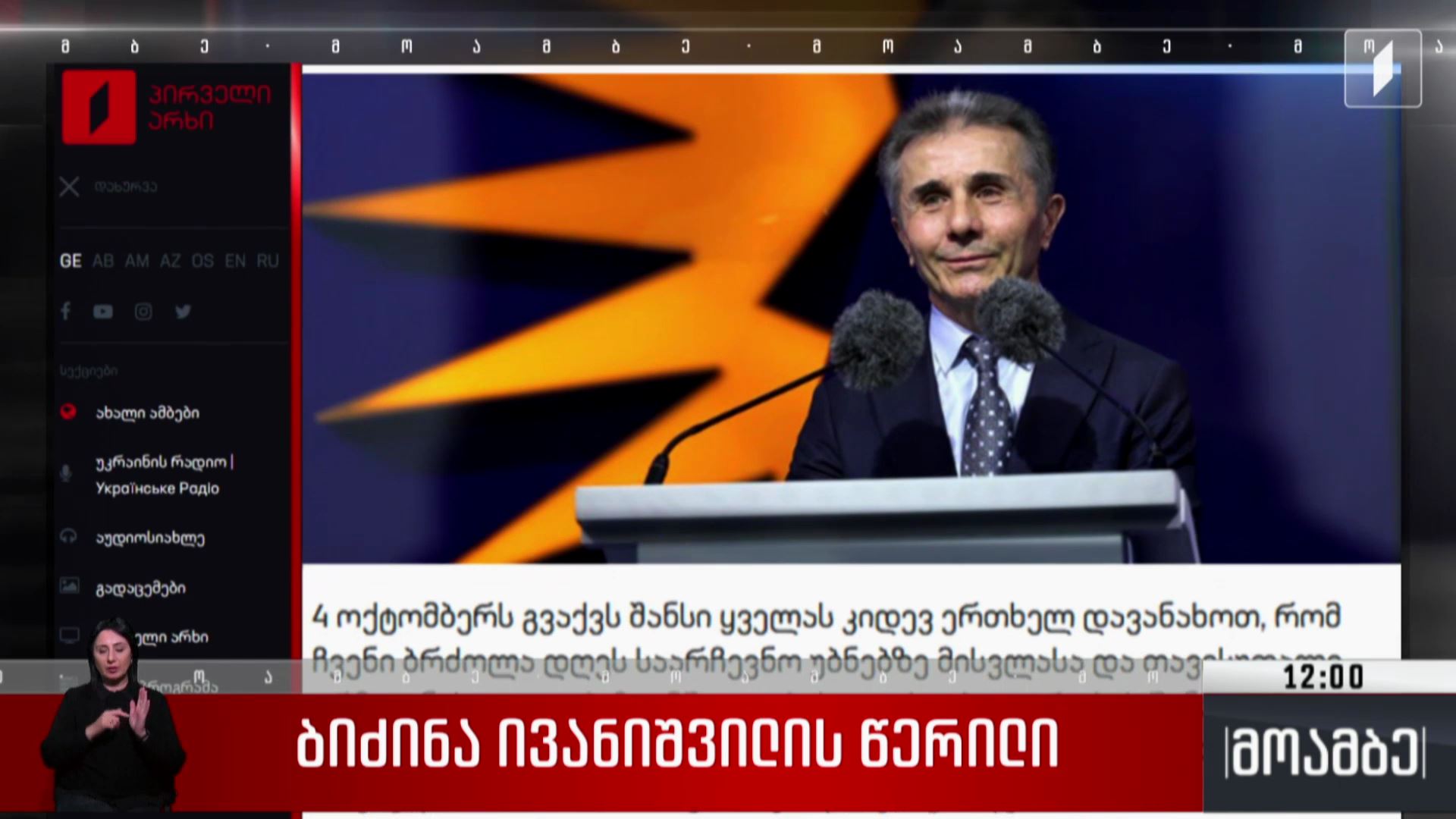 ბიძინა ივანიშვილის წერილი